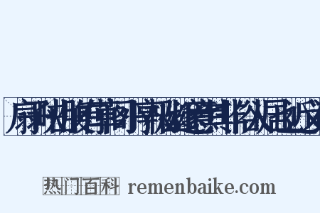 扇子峡山腹有草阁小亭极幽邃意其非俗人居也近义词是什么意思的图片